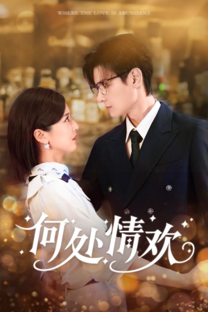 何处情欢(61集) 何处情欢(61集)海量短剧免费看