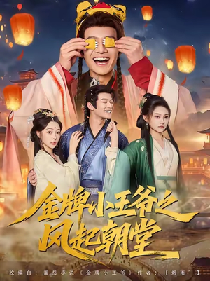 金牌小王爷之风起朝堂(100集) 金牌小王爷之风起朝堂(100集)免费全集短剧