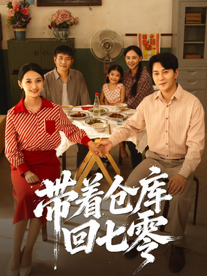 带着仓库回七零(77集) 带着仓库回七零(77集)网盘在线观看