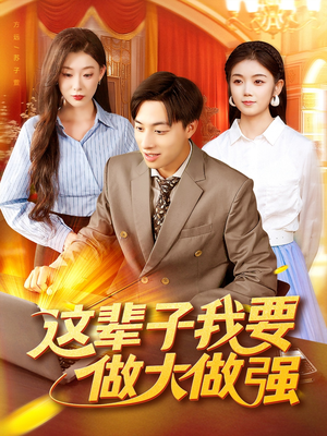 这辈子我要做大做强(93集) 这辈子我要做大做强(93集)经典老剧免费看