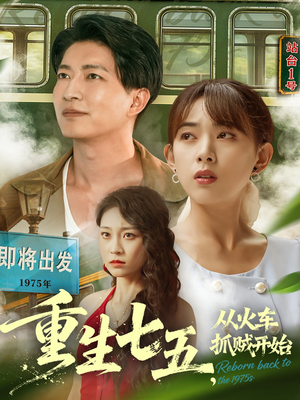 重生七五从火车抓贼开始(80集) 重生七五从火车抓贼开始(80集)热门短剧推荐