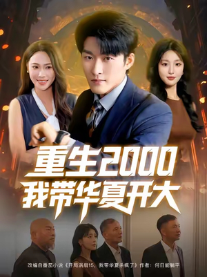 重生2000我带华夏开大(80集) 重生2000我带华夏开大(80集)甜宠短剧推荐