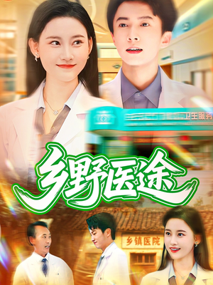 乡野医途(92集) 乡野医途(92集)今日最火短剧