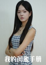 我的闺蜜手册(15集) 我的闺蜜手册(15集)解说文案