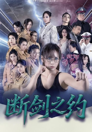 断剑之约(105集) 断剑之约(105集)最热门短剧来了