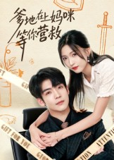 爹地在上妈咪等你营救(60集) 爹地在上妈咪等你营救(60集)每日短剧分享