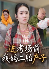 进考场前我妈二胎产子(39集) 进考场前我妈二胎产子(39集)排行榜前十短剧