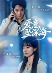 爱意坠深海(62集) 爱意坠深海(62集)在线观看完整版