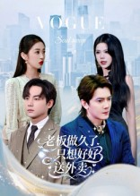 总裁做久了,只想好好送外卖(60集) 总裁做久了,只想好好送外卖(60集)好看的国产短剧