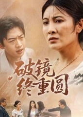 破镜终重圆(42集) 破镜终重圆(42集)精彩短剧看全集