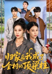 归家后我成了全村的顶梁柱（55集）一起追短剧