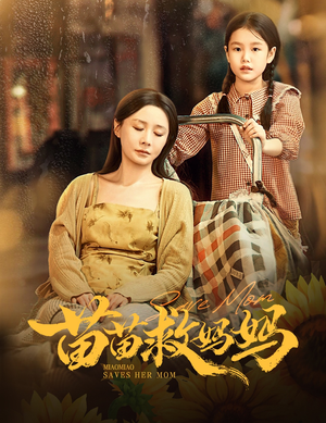 苗苗救妈妈(55集) 苗苗救妈妈(55集)一口气看完全集