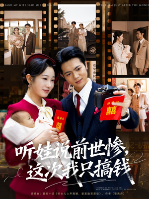 听娃说前世惨这次我只搞钱(80集) 听娃说前世惨这次我只搞钱(80集)免费观看完整版