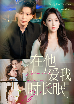 在他爱我时长眠(70集) 在他爱我时长眠(70集)最后一集