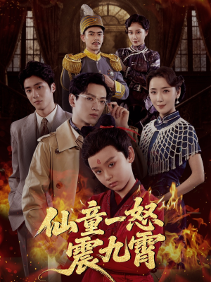 仙童一怒震九霄(78集) 仙童一怒震九霄(78集)无需会员免费看
