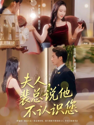 夫人裴总说他不认识您(75集) 夫人裴总说他不认识您(75集)哪个网站可以看