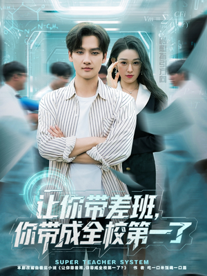 让你带差班你带成全校第一了(82集) 让你带差班你带成全校第一了(82集)免费短剧大全