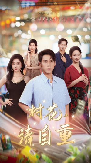 村花请自重(82集) 村花请自重(82集)精彩好看的短剧