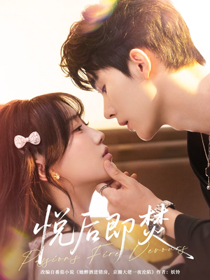 悦后即焚(65集) 悦后即焚(65集)精彩的短剧