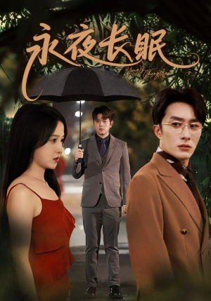 永夜长眠(70集) 永夜长眠(70集)高分推荐免费看