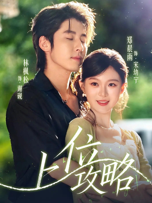 上位攻略(63集) 上位攻略(63集)全剧看到大结局