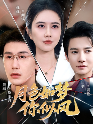 月色如梦你似风(63集) 月色如梦你似风(63集)热播短剧排行榜