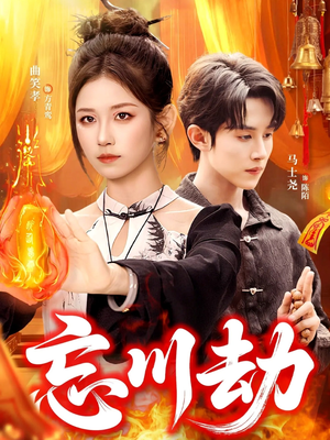 忘川劫(106集) 忘川劫(106集)更新时间