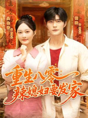 重生八零辣媳妇要发家(68集) 重生八零辣媳妇要发家(68集)精彩短剧分享。