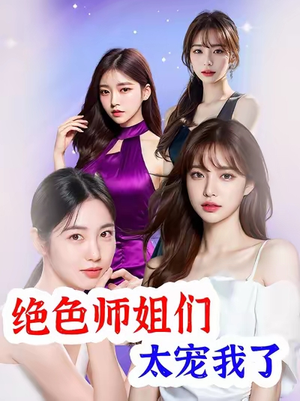 绝色师姐们太宠我了（80集）短剧免费分享