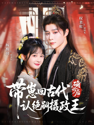 确诊后,带崽回古代认绝嗣摄政王(81集) 确诊后,带崽回古代认绝嗣摄政王(81集)好看到停不下来