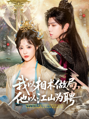 我以相术做局,他以江山为聘(87集) 我以相术做局,他以江山为聘(87集)全剧免费观看