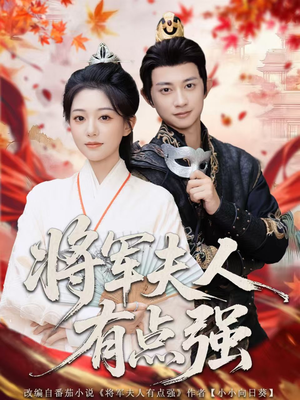 将军夫人有点强(78集) 将军夫人有点强(78集)全集一次看完