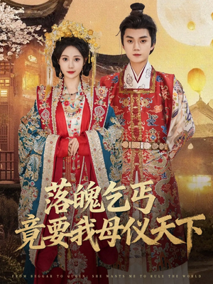 落魄乞丐竟要我母仪天下(80集) 落魄乞丐竟要我母仪天下(80集)短剧片段分享