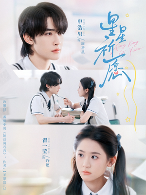 星星祈愿（80集）短剧每日分享