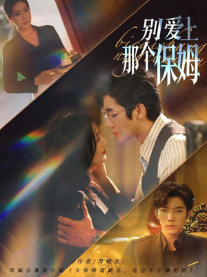 别爱上那个保姆（80集）免费看短剧全集