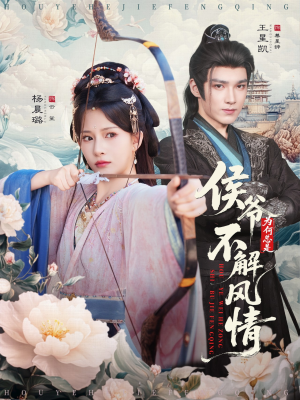 侯爷何时解风情(80集) 侯爷何时解风情(80集)最火短剧热播中