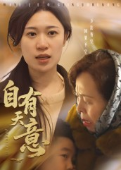 自有天意(35集) 自有天意(35集)简直不要太好看