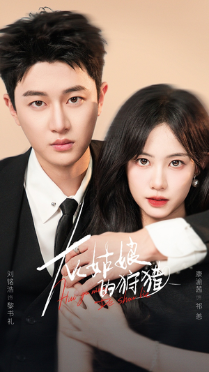 灰姑娘的狩猎(84集) 灰姑娘的狩猎(84集)爱短剧爱追剧