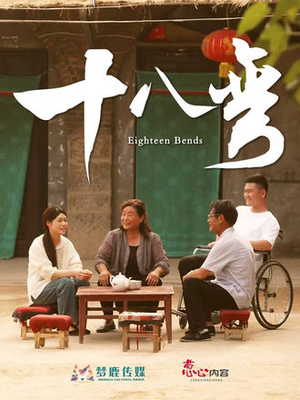 十八弯(30集) 十八弯(30集)火热短剧抢先看