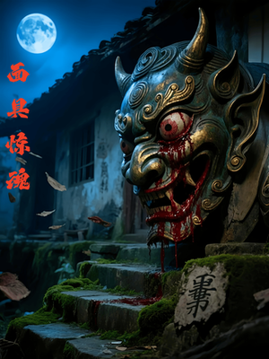 面具惊魂(34集) 面具惊魂(34集)怎么看全集