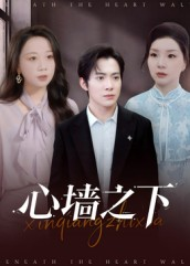 心墙之下（43集）热门短剧推荐
