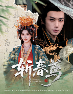 斩春鸢(60集) 斩春鸢(60集)精彩短剧随心推