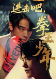 进击吧拳王少年(14集) 进击吧拳王少年(14集)百度网盘在线看
