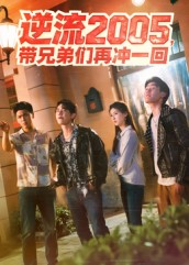 逆流2005,带兄弟们再冲一回(49集) 逆流2005,带兄弟们再冲一回(49集)精彩短剧看不停