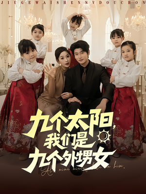 九个太阳我们是九个外甥女(83集) 九个太阳我们是九个外甥女(83集)无需会员免费看