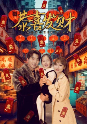 恭喜发财（101集）更新时间一览表