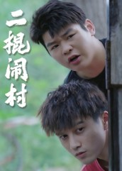 二棍闹村(23集) 二棍闹村(23集)第32集