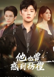 他也曾感到彷徨(60集) 他也曾感到彷徨(60集)免费观看就是爽