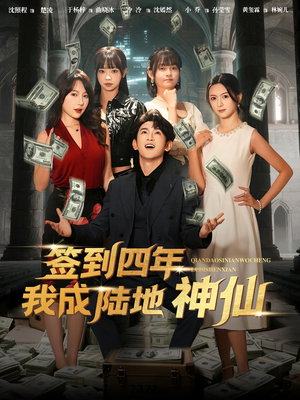 签到四年我成陆地神仙(79集) 签到四年我成陆地神仙(79集)甜宠短剧推荐