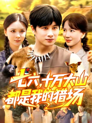 七六十万大山都是我的猎场(102集) 七六十万大山都是我的猎场(102集)百度在线观看